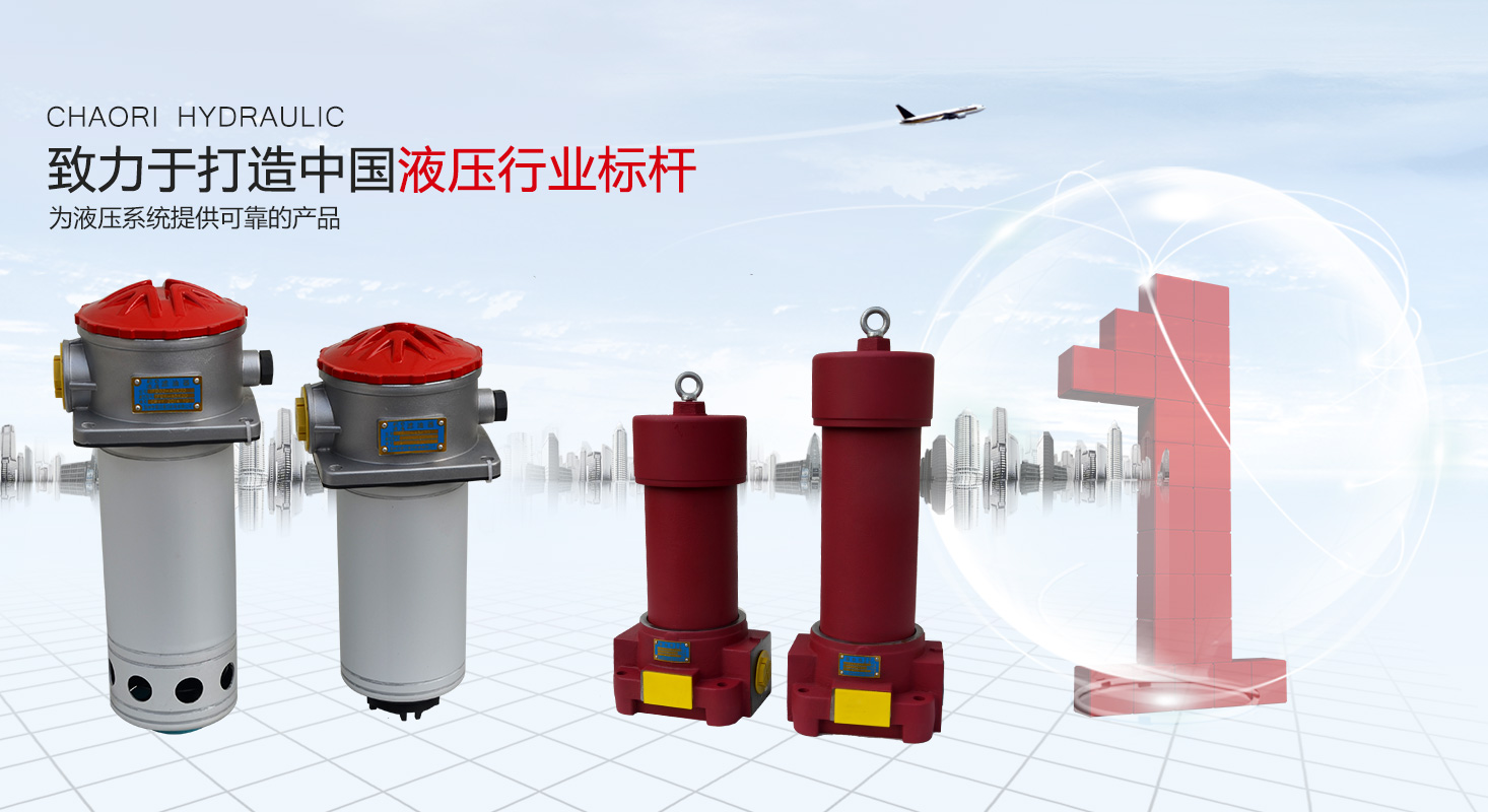 液压过滤器、液压配件--温州朝日液压机电有限公司